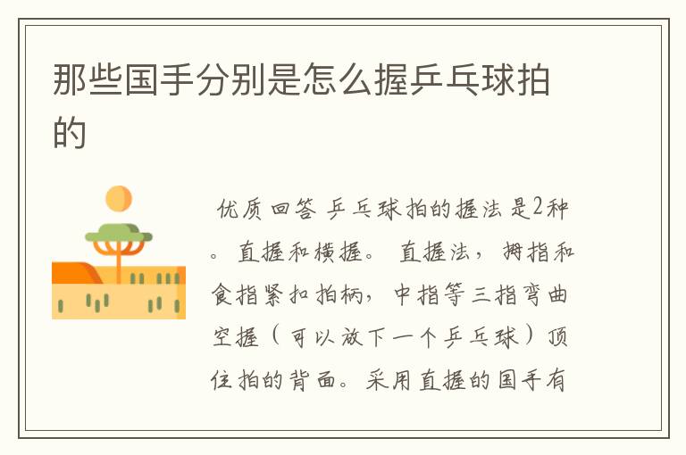 那些国手分别是怎么握乒乓球拍的