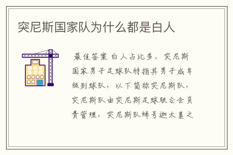 突尼斯国家队为什么都是白人