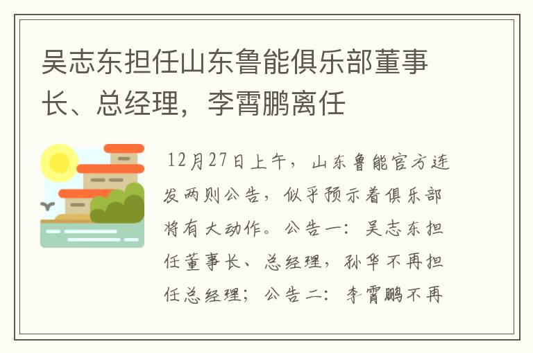 吴志东担任山东鲁能俱乐部董事长、总经理,李霄鹏离任