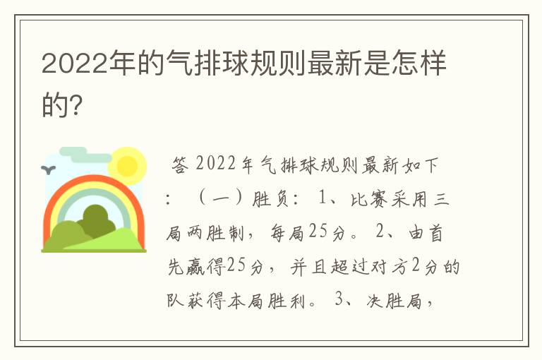 2022年的气排球规则最新是怎样的?