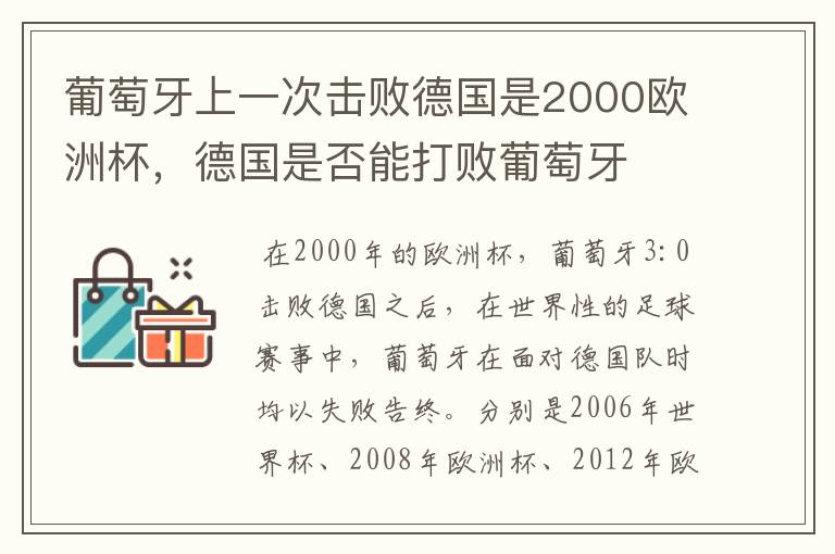 葡萄牙上一次击败德国是2000欧洲杯,德国是否能打败葡萄牙