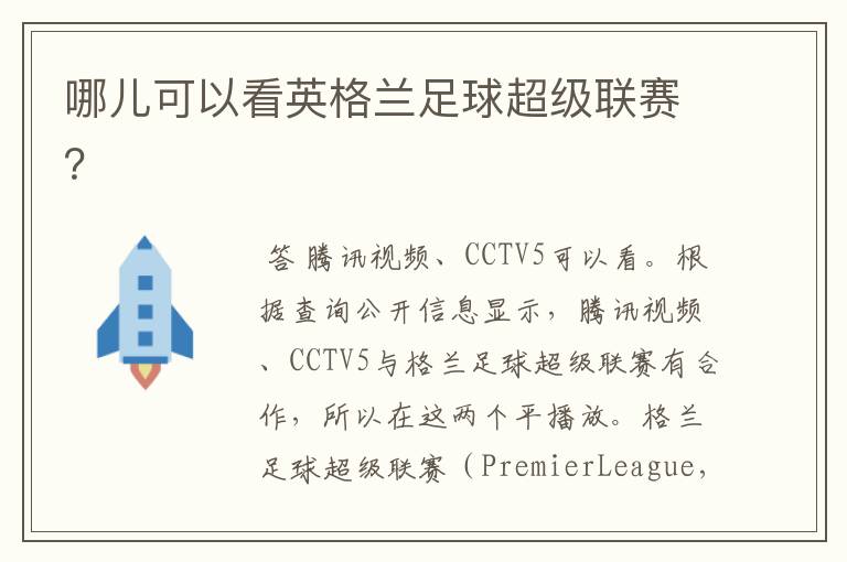 哪儿可以看英格兰足球超级联赛?