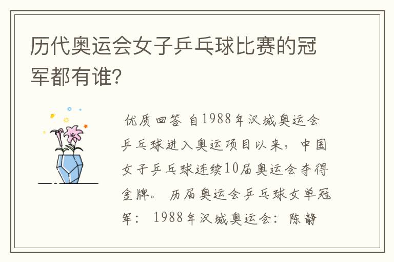 历代奥运会女子乒乓球比赛的冠军都有谁?