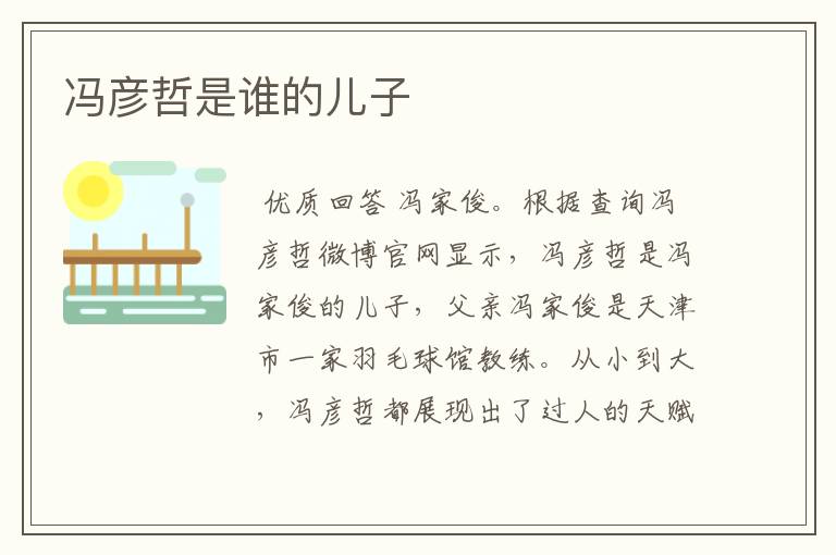 冯彦哲是谁的儿子