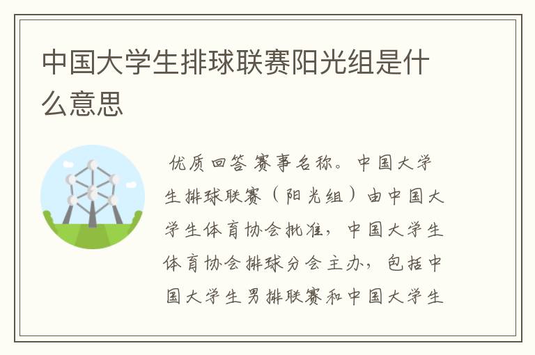 中国大学生排球联赛阳光组是什么意思
