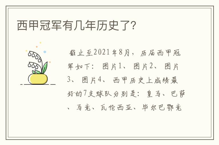 西甲冠军有几年历史了?