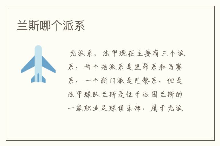 兰斯哪个派系