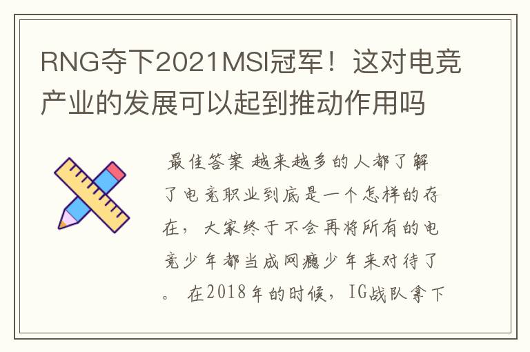 RNG夺下2021MSI冠军!这对电竞产业的发展可以起到推动作用吗?