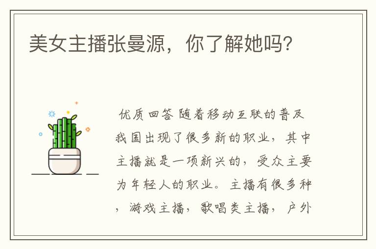 美女主播张曼源,你了解她吗?