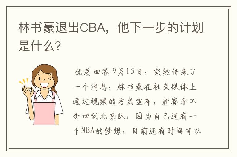 林书豪退出CBA，他下一步的计划是什么？