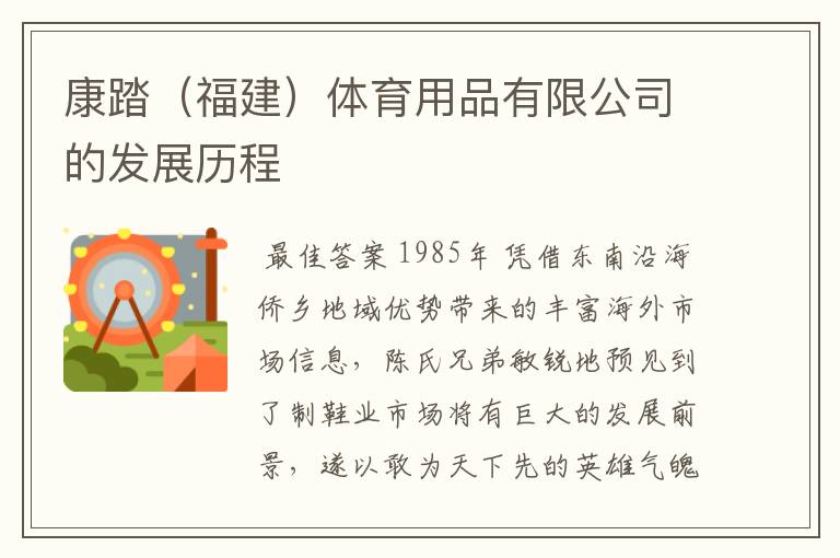 康踏(福建)体育用品有限公司的发展历程