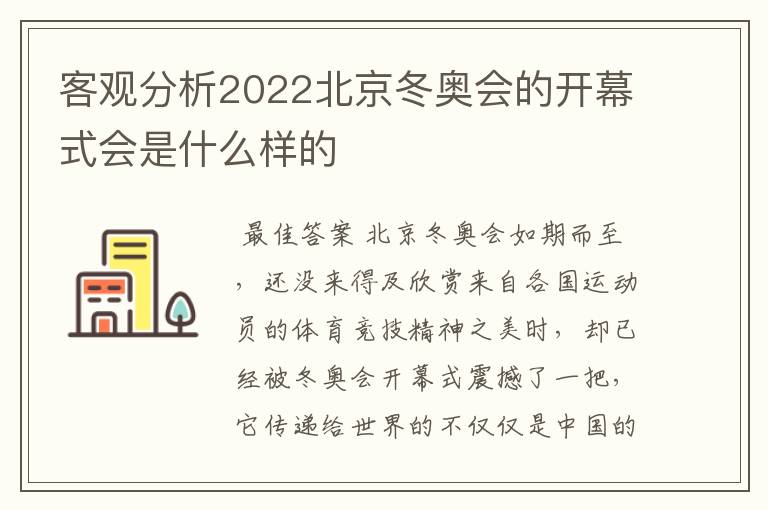 客观分析2022北京冬奥会的开幕式会是什么样的