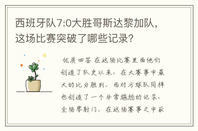 西班牙队7:0大胜哥斯达黎加队,这场比赛突破了哪些记录?