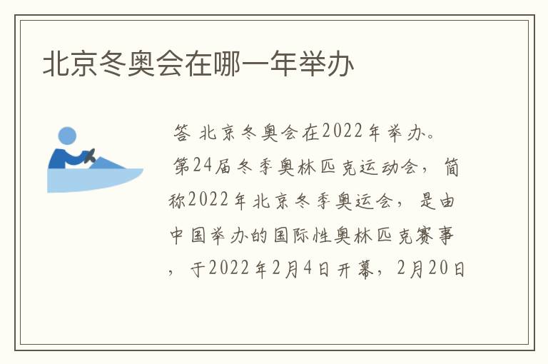 北京冬奥会在哪一年举办