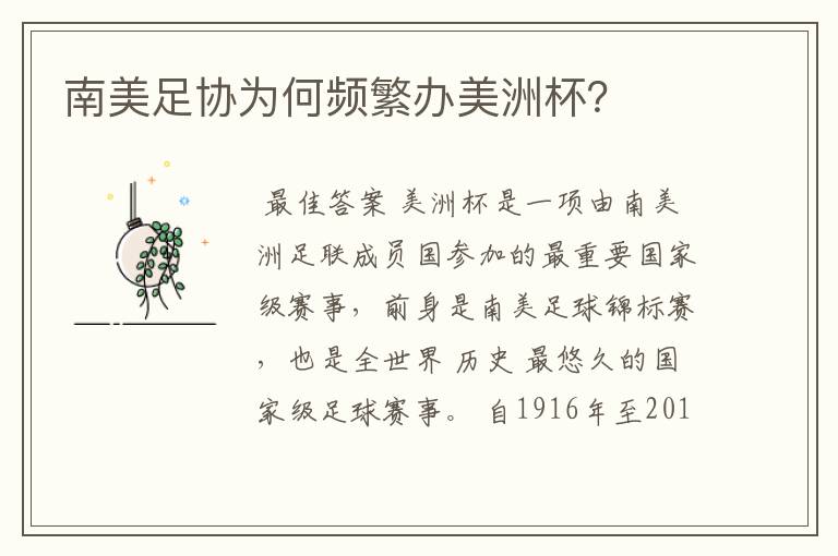 南美足协为何频繁办美洲杯?