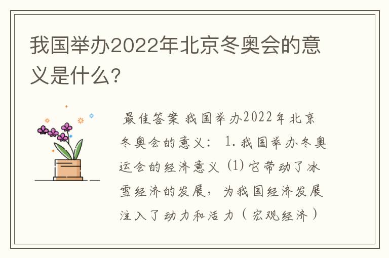 我国举办2022年北京冬奥会的意义是什么?