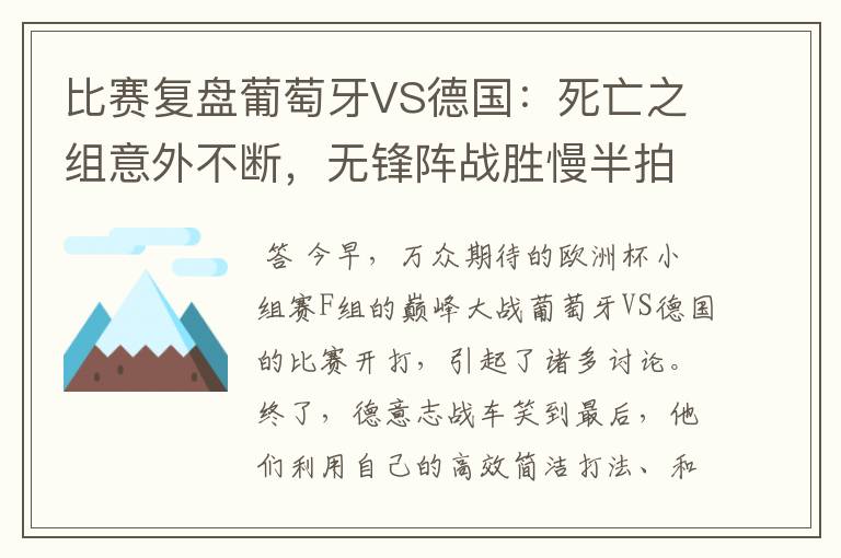 比赛复盘葡萄牙VS德国:死亡之组意外不断,无锋阵战胜慢半拍
