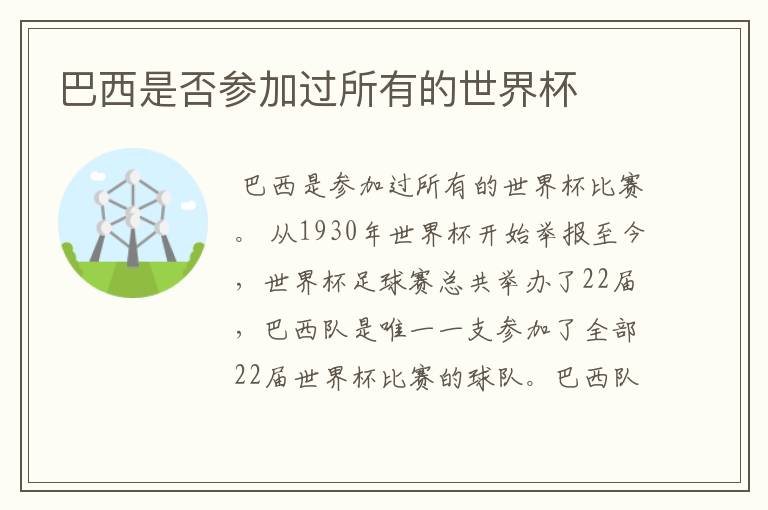 巴西是否参加过所有的世界杯