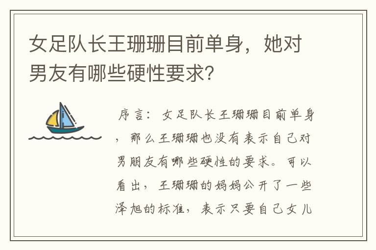女足队长王珊珊目前单身,她对男友有哪些硬性要求?