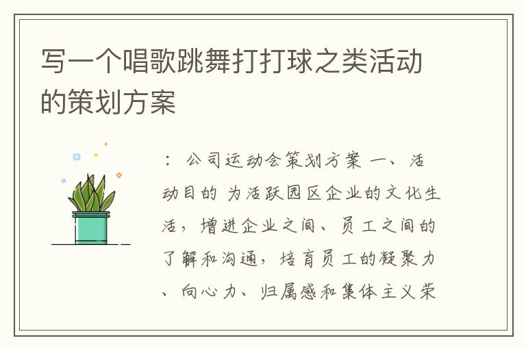 写一个唱歌跳舞打打球之类活动的策划方案