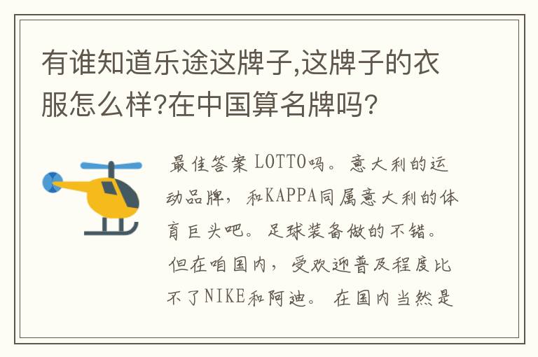 有谁知道乐途这牌子,这牌子的衣服怎么样?在中国算名牌吗?