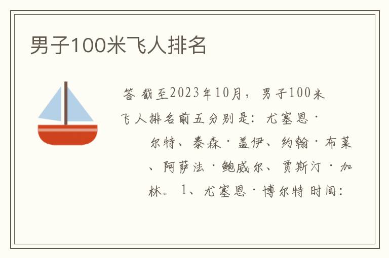 男子100米飞人排名