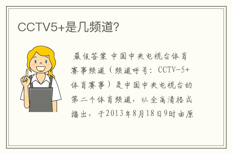 CCTV5+是几频道？