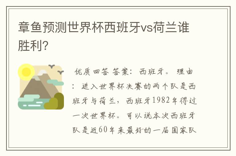 章鱼预测世界杯西班牙vs荷兰谁胜利?