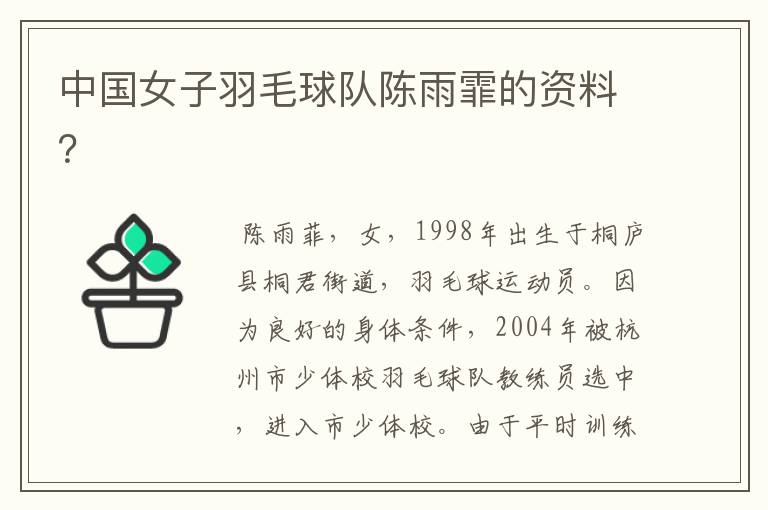 中国女子羽毛球队陈雨霏的资料?