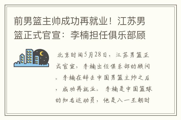 前男篮主帅成功再就业！江苏男篮正式官宣：李楠担任俱乐部顾问