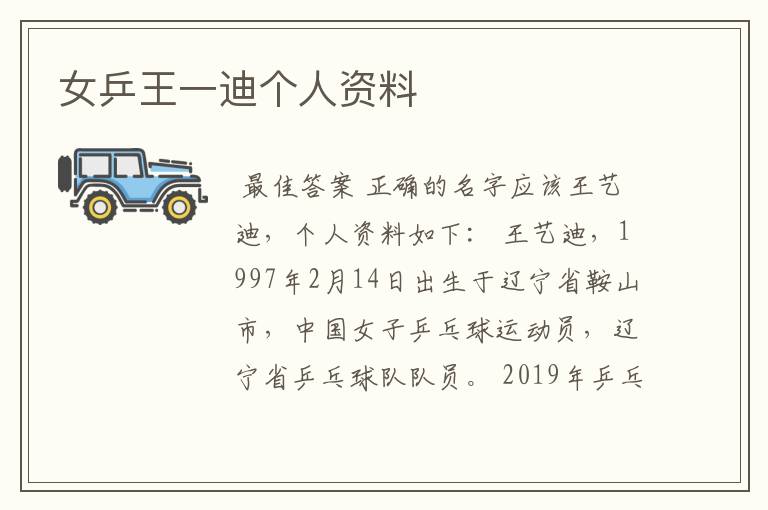女乒王一迪个人资料