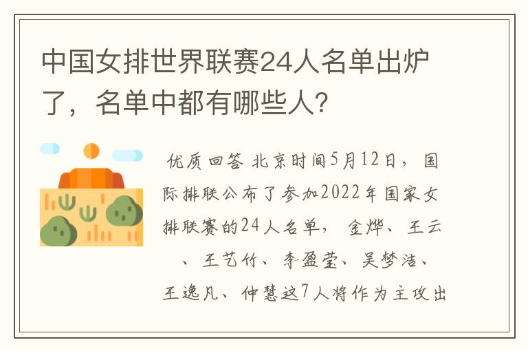 中国女排世界联赛24人名单出炉了,名单中都有哪些人?
