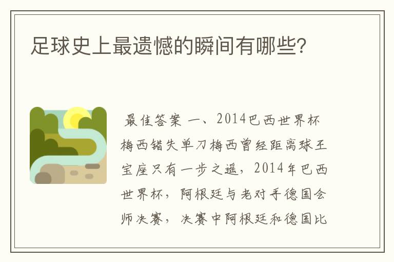 足球史上最遗憾的瞬间有哪些？