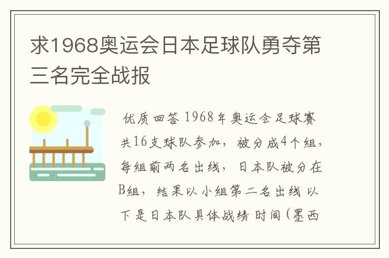 求1968奥运会日本足球队勇夺第三名完全战报