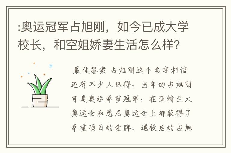 :奥运冠军占旭刚,如今已成大学校长,和空姐娇妻生活怎么样?