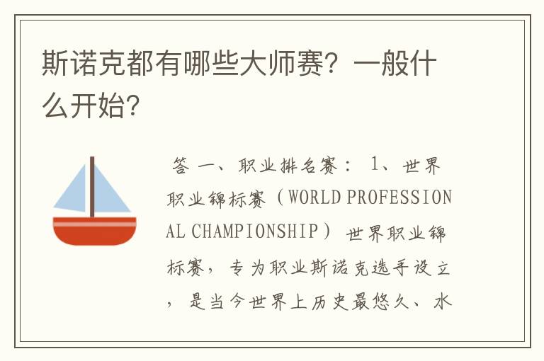 斯诺克都有哪些大师赛?一般什么开始?