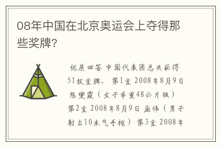08年中国在北京奥运会上夺得那些奖牌?