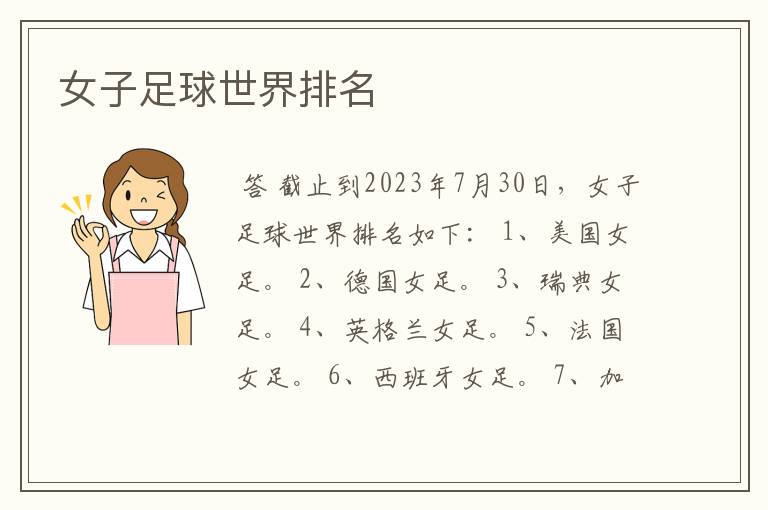 女子足球世界排名