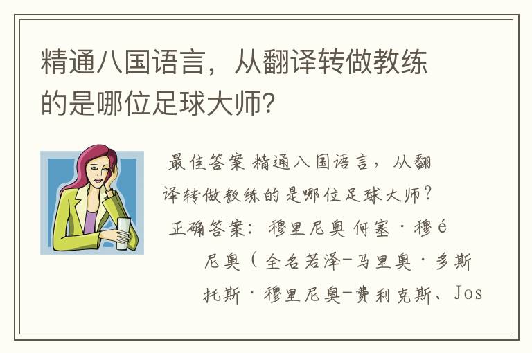 精通八国语言，从翻译转做教练的是哪位足球大师？