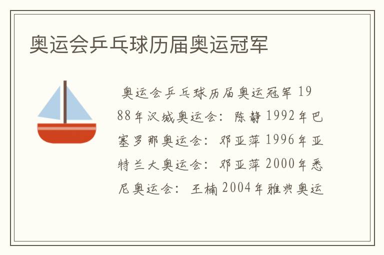 奥运会乒乓球历届奥运冠军