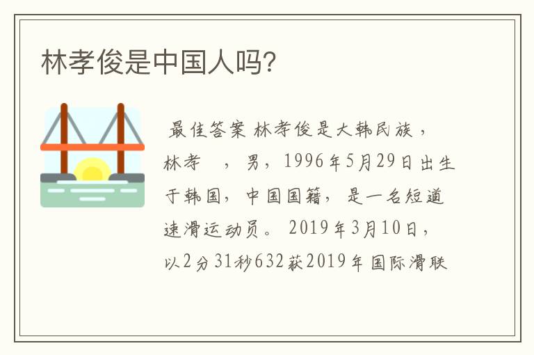 林孝俊是中国人吗?