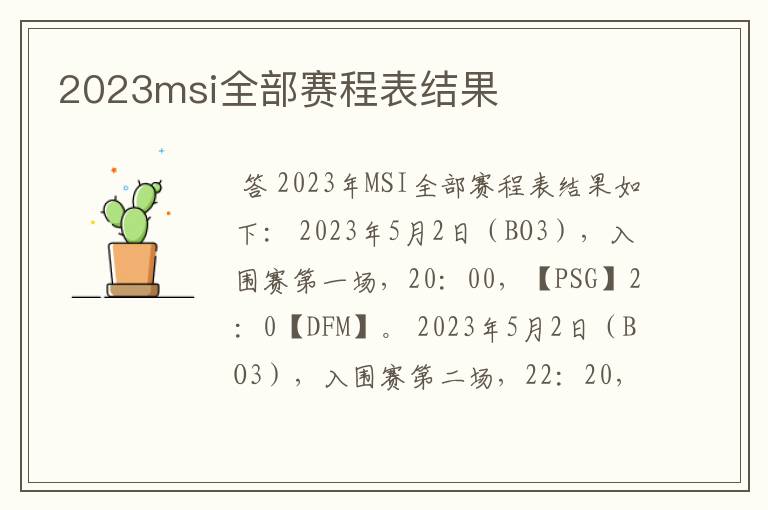 2023msi全部赛程表结果