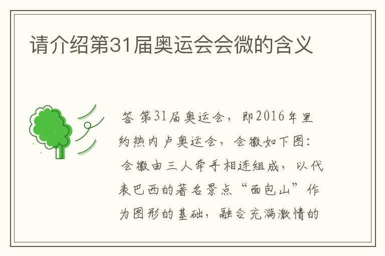 请介绍第31届奥运会会微的含义