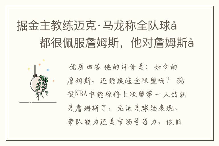 掘金主教练迈克·马龙称全队球员都很佩服詹姆斯,他对詹姆斯如何评价?