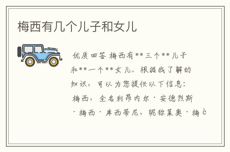 梅西有几个儿子和女儿