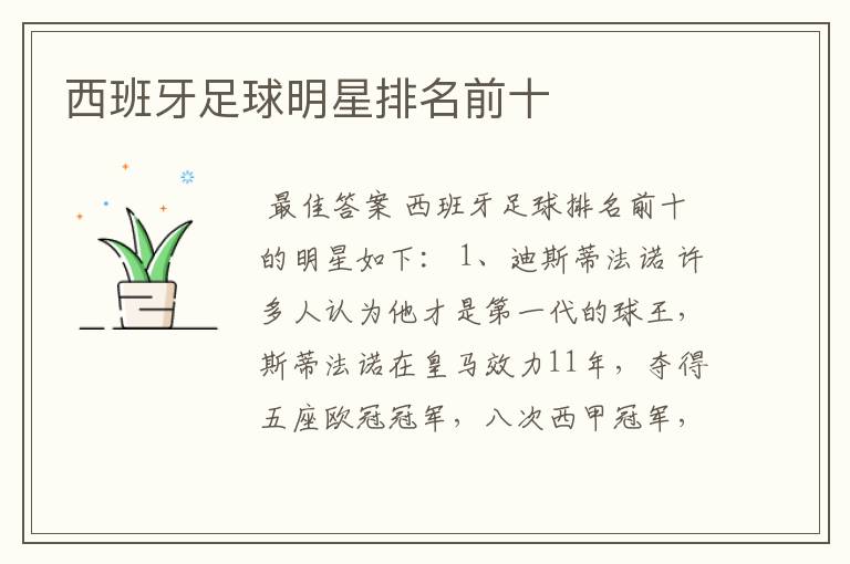 西班牙足球明星排名前十