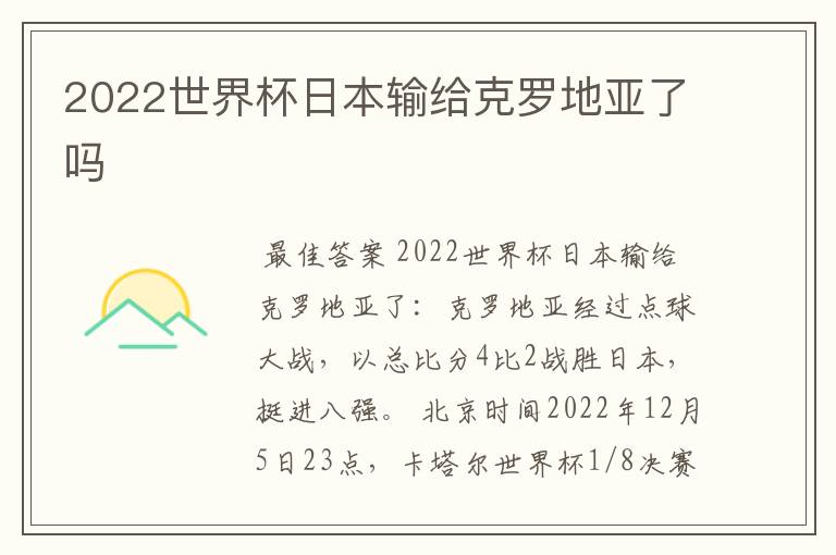 2022世界杯日本输给克罗地亚了吗
