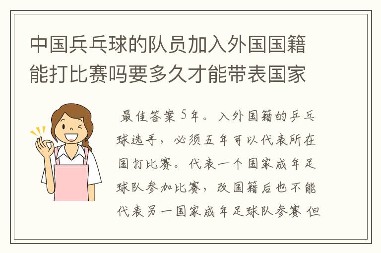 中国兵乓球的队员加入外国国籍能打比赛吗要多久才能带表国家比赛