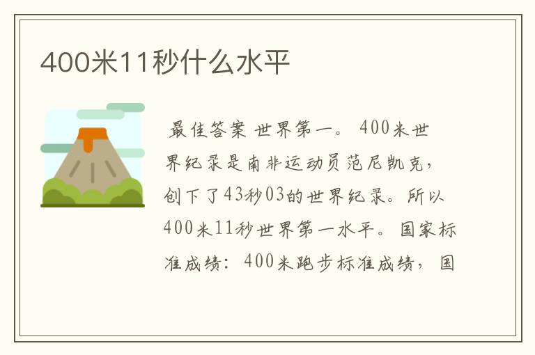 400米11秒什么水平