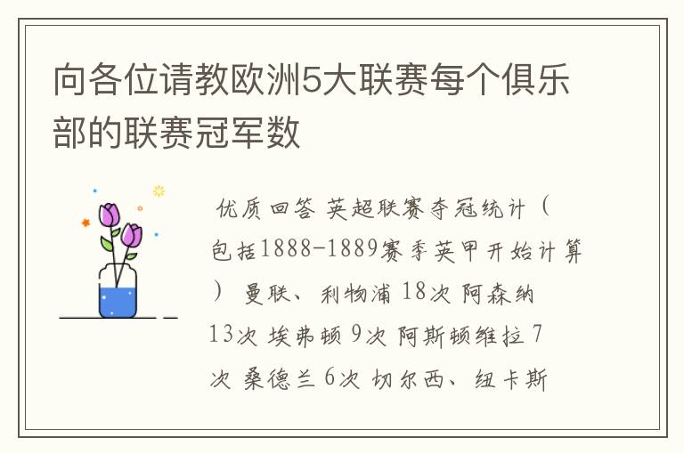 向各位请教欧洲5大联赛每个俱乐部的联赛冠军数